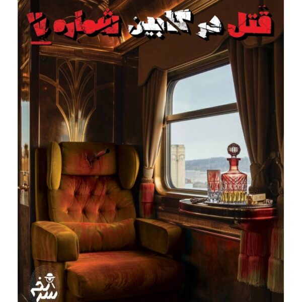 بازی معمایی پرونده جنایی قتل در کابین شماره 7